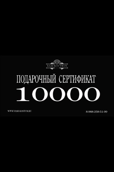 Сертификат 10 000 ₽